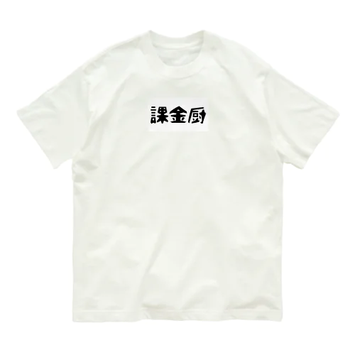 躊躇うな オーガニックコットンTシャツ