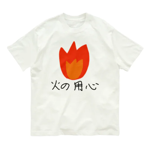 火の用心 オーガニックコットンTシャツ