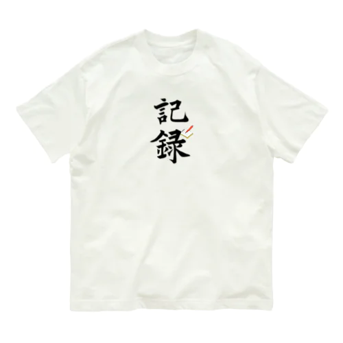 記録 オーガニックコットンTシャツ