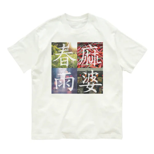 麻婆春雨 オーガニックコットンTシャツ