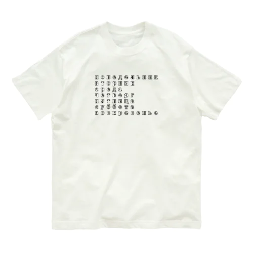 ロシア語が難しすぎる件について Organic Cotton T-Shirt