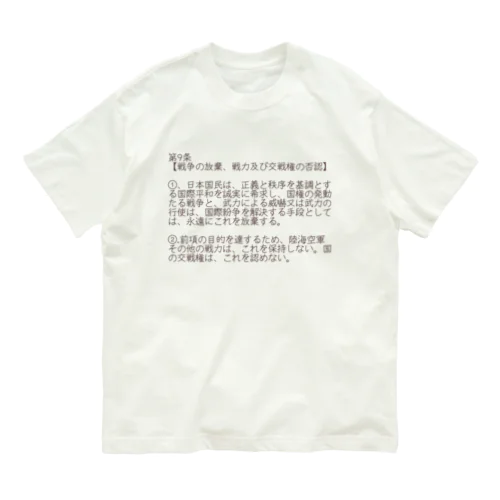 憲法第9条 オーガニックコットンTシャツ