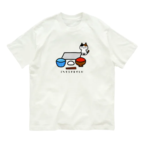 🐱ごちそうさまでした Organic Cotton T-Shirt