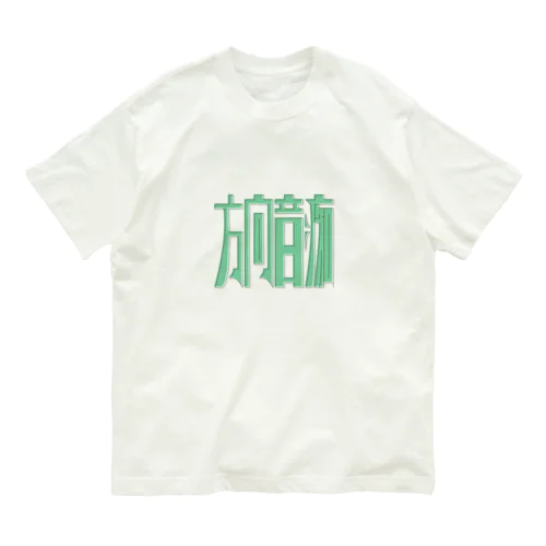 方向音痴 オーガニックコットンTシャツ