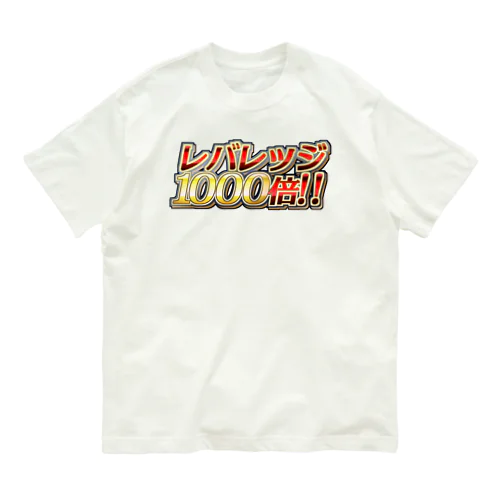 レバレッジ1000倍！！ オーガニックコットンTシャツ