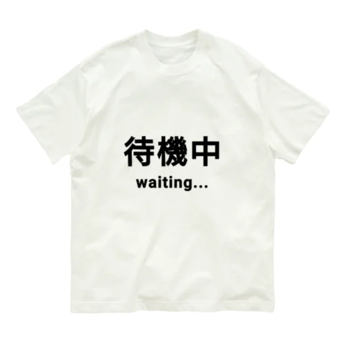 待機中 waiting Organic Cotton T-Shirt