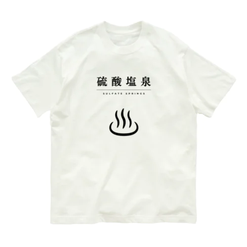 硫酸塩泉（ブラック） オーガニックコットンTシャツ