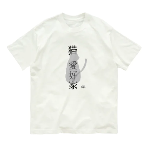 猫　愛好家 オーガニックコットンTシャツ