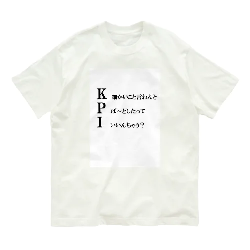 ふてくされKPI Organic Cotton T-Shirt