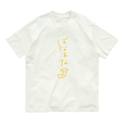 ばなあな オーガニックコットンTシャツ