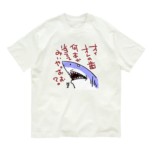 絡むサメ Organic Cotton T-Shirt