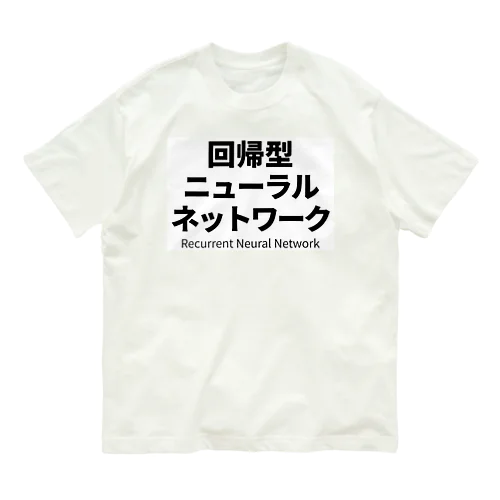 回帰型ニューラルネットワーク オーガニックコットンTシャツ