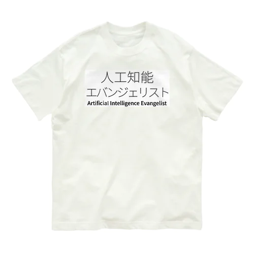 人工知能エバンジェリスト Organic Cotton T-Shirt