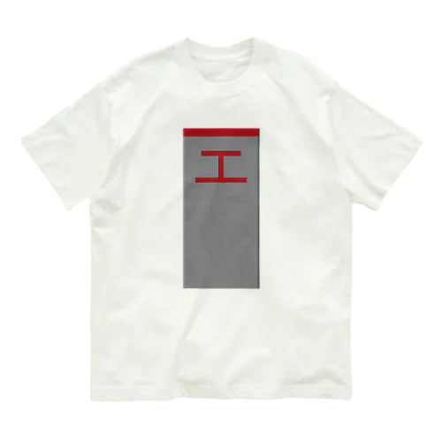 鉄道用地境界標 Organic Cotton T-Shirt