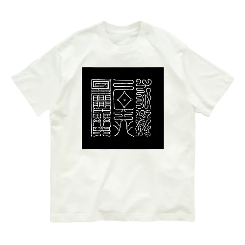 健康の文字 オーガニックコットンTシャツ