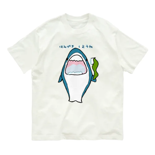 歯磨きをすすめるサメ(父 作) オーガニックコットンTシャツ