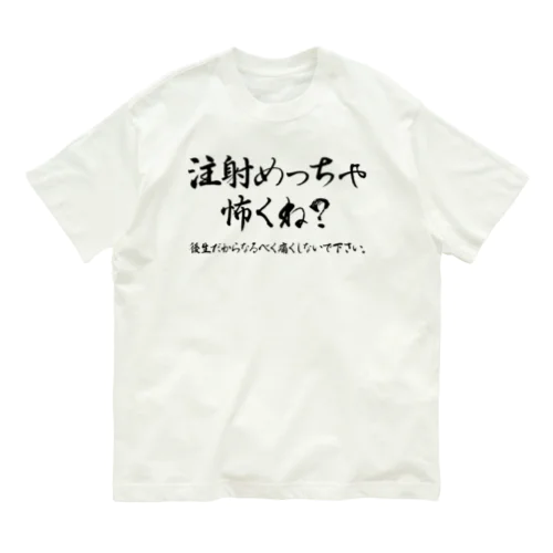 待って？注射めっちゃ怖くね？ 黒 オーガニックコットンTシャツ