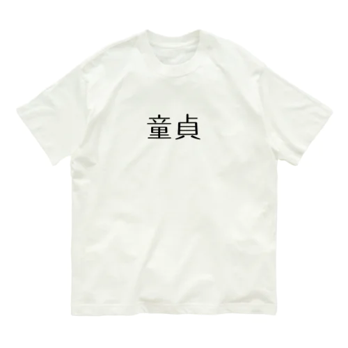 童貞アイテム オーガニックコットンTシャツ