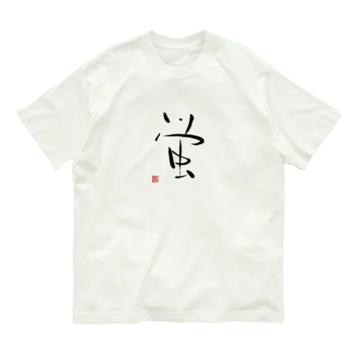 蛍 firefly Organic Cotton T-Shirt