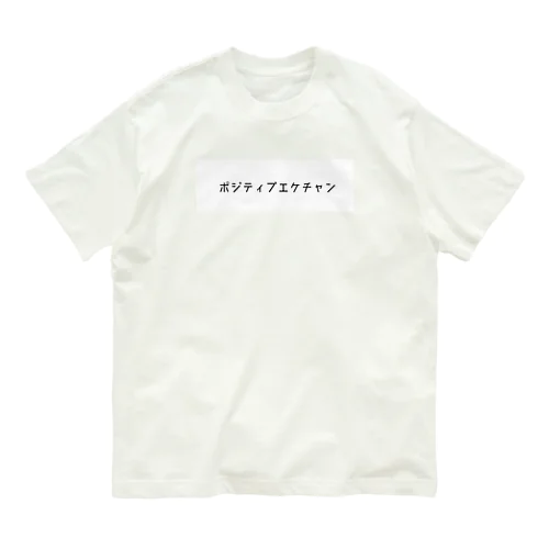 ポジティブエケチャン(赤ちゃん) Organic Cotton T-Shirt