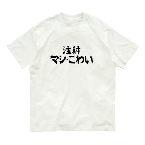 注射マジこわい オーガニックコットンTシャツ