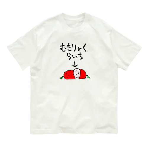 無気力なライチ Organic Cotton T-Shirt