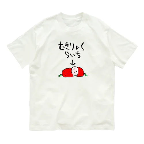 無気力なライチ オーガニックコットンTシャツ