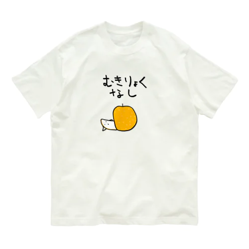 無気力な梨 オーガニックコットンTシャツ