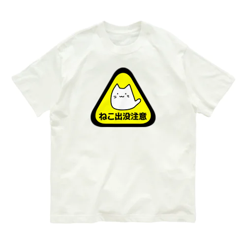 ねこ出没注意 オーガニックコットンTシャツ