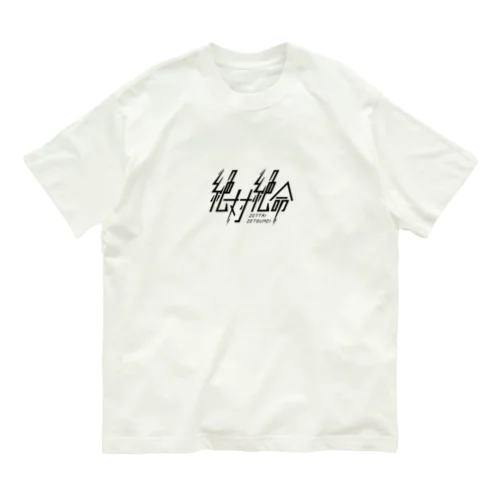 絶体絶命 Organic Cotton T-Shirt