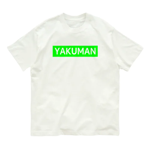 YAKUMAN-役満- オーガニックコットンTシャツ