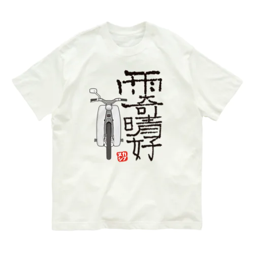 雨奇晴好 Organic Cotton T-Shirt