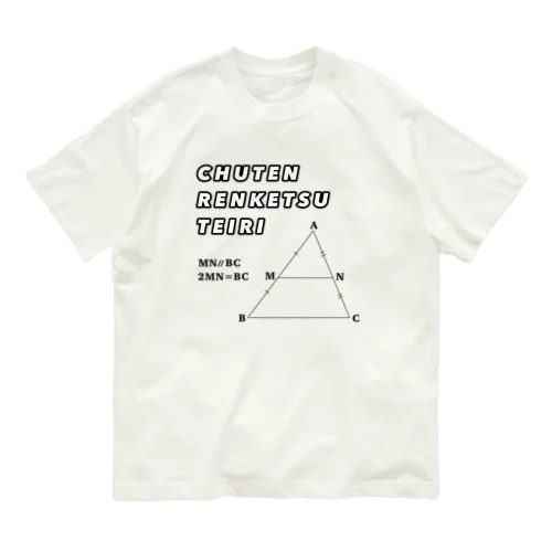 中点連結定理 オーガニックコットンTシャツ