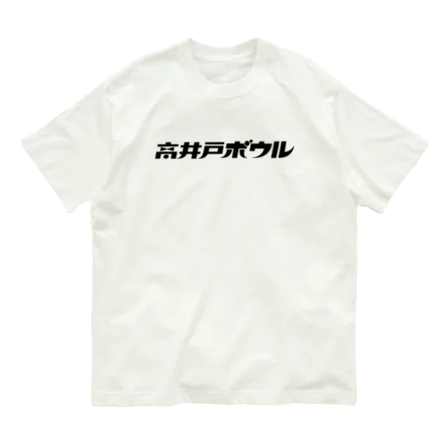 高井戸ボウル BLACK オーガニックコットンTシャツ