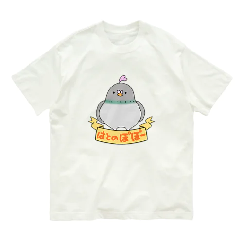 はとのぽぽー オーガニックコットンTシャツ