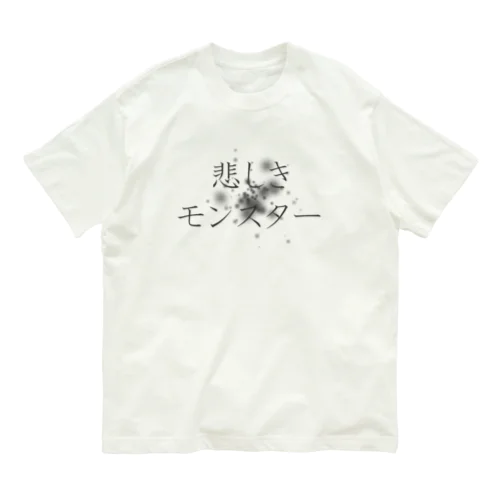 悲しきモンスター Organic Cotton T-Shirt