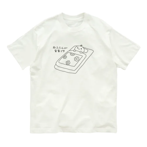 おふとんが実家です オーガニックコットンTシャツ