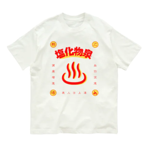 塩化物泉 Organic Cotton T-Shirt