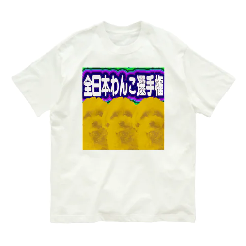 全日本わんこ選手権公式半袖T オーガニックコットンTシャツ