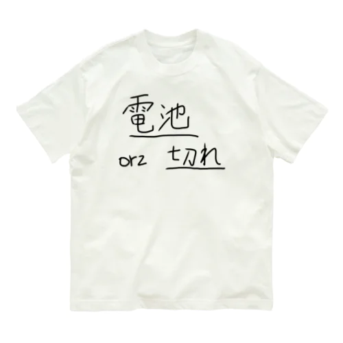 電池切れ オーガニックコットンTシャツ