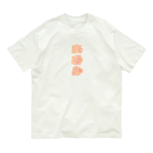 皮膚身（ヒフミ） オーガニックコットンTシャツ