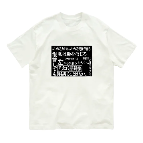 アメコミ語録集 オーガニックコットンTシャツ