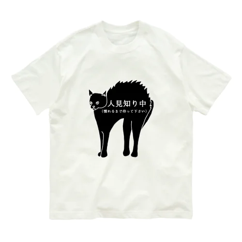 人見知り中 Organic Cotton T-Shirt