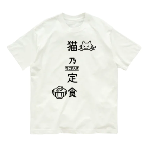 猫乃定食 Organic Cotton T-Shirt