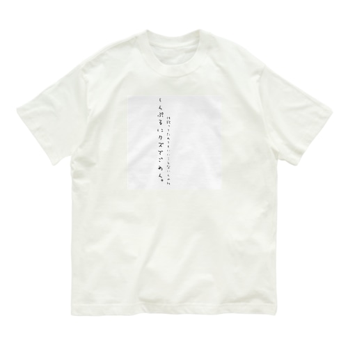 しんぷるにくず。 Organic Cotton T-Shirt