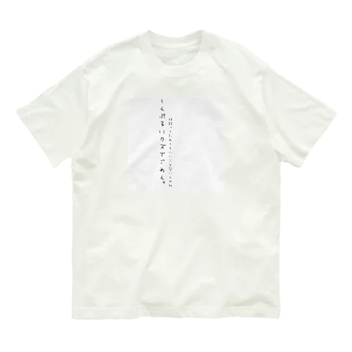 しんぷるにくず。 オーガニックコットンTシャツ