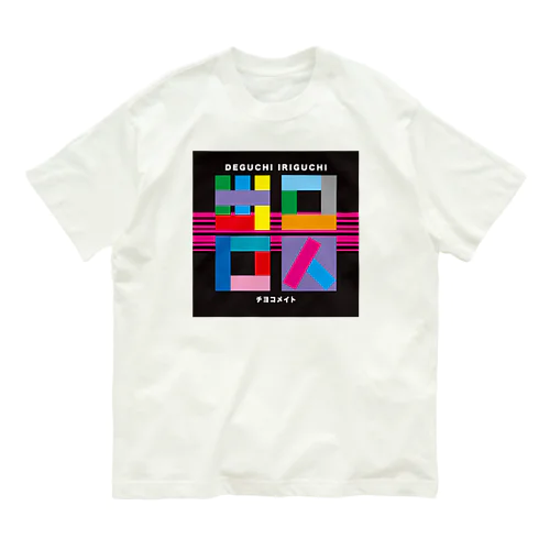 チヨコメイト／出口入口グッズ Organic Cotton T-Shirt