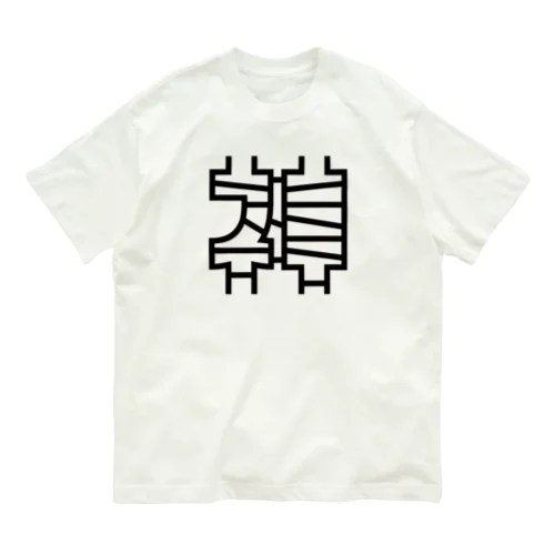 あみだでできた神『神だ』 オーガニックコットンTシャツ