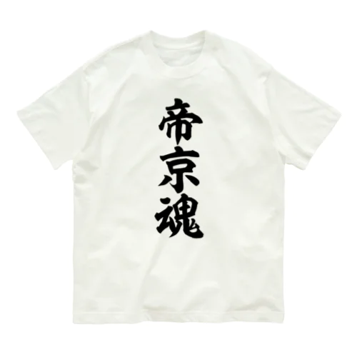 帝京魂 オーガニックコットンTシャツ