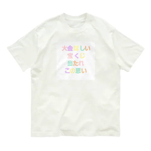 この思い強く Organic Cotton T-Shirt